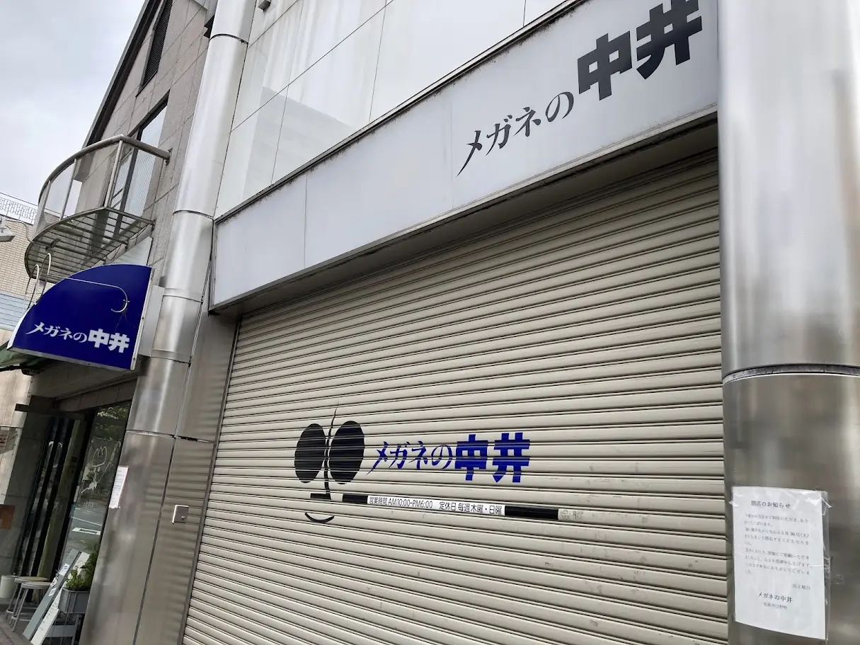 メガネの中井の外観