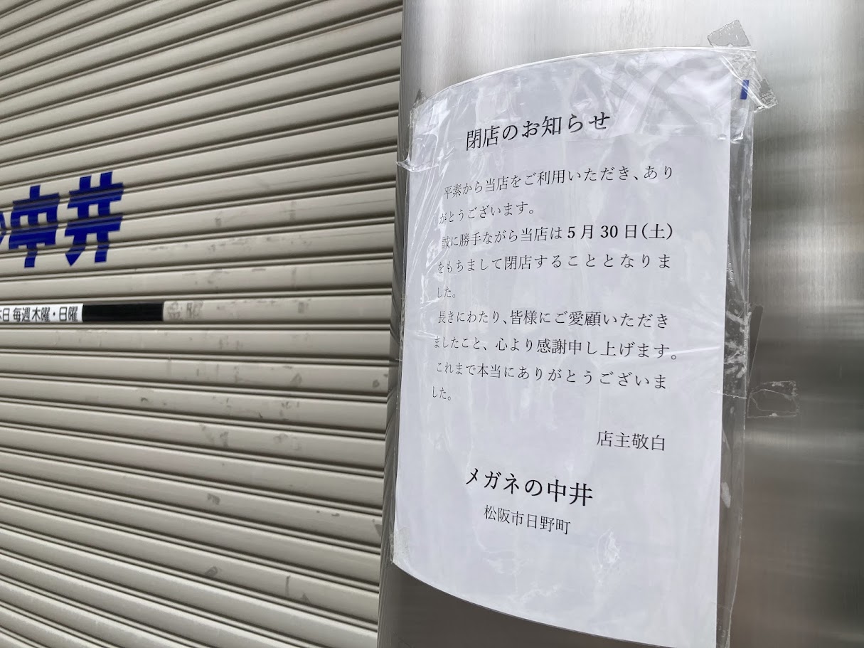 メガネの中井の閉店POP