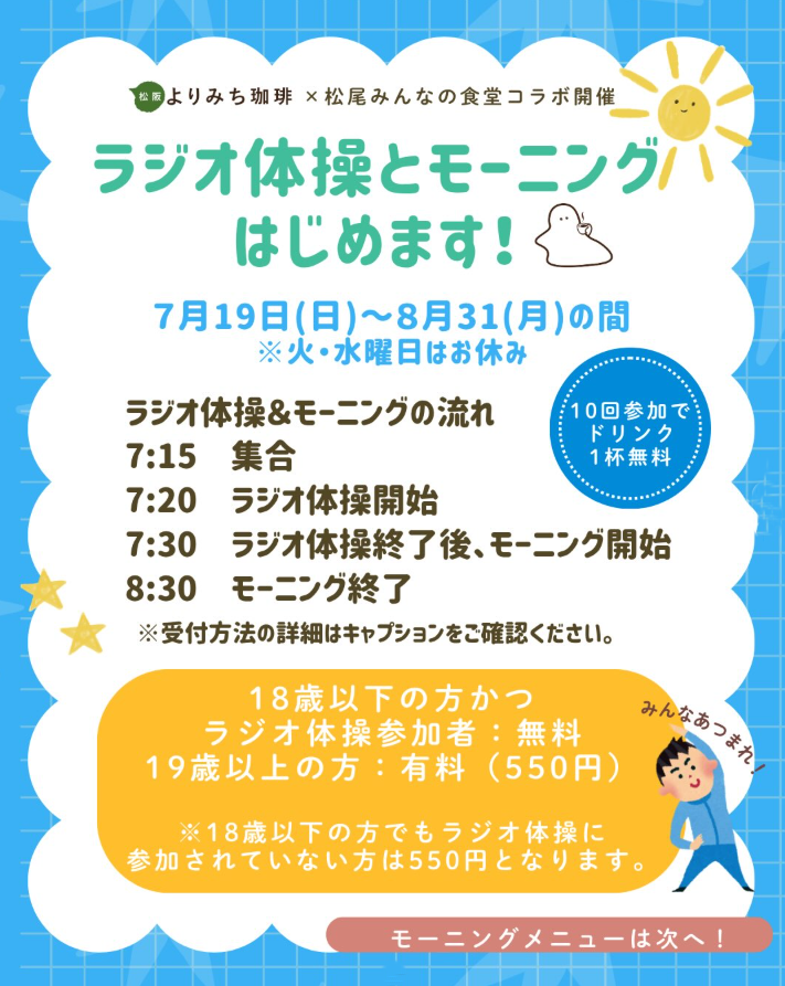 よりみち珈琲のラジオ体操イベントメイン