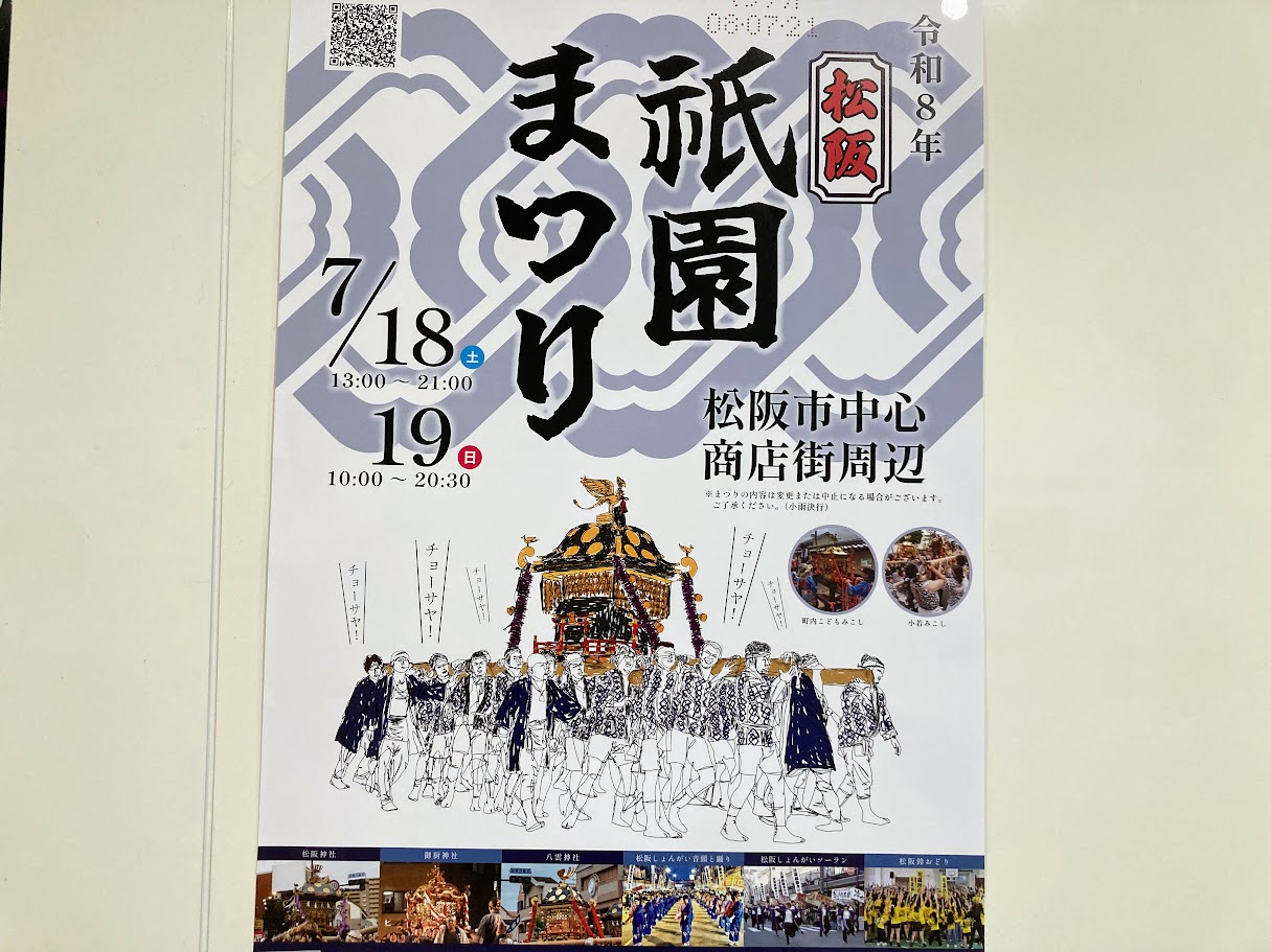 松阪祇園まつり2026ポスター