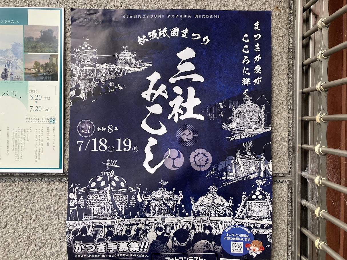 松阪祇園まつり2026三社みこしポスター