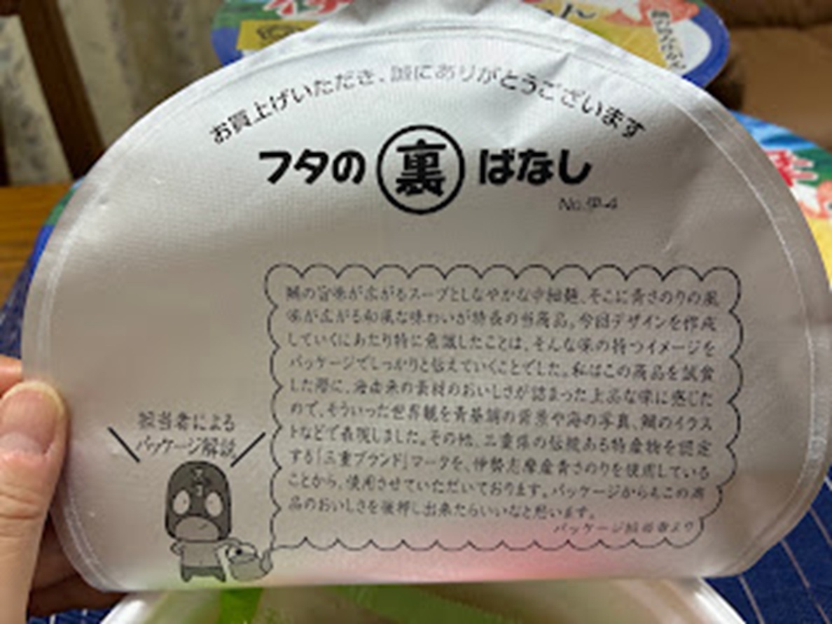 伊勢志摩鯛塩らーめん蓋の裏話