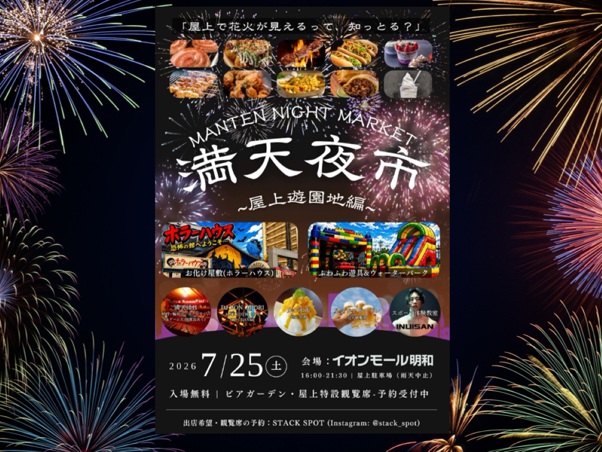 明和イオン満天夜市2026