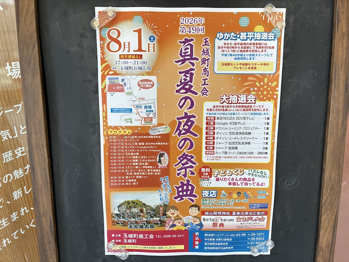 田丸駅夏祭り2026