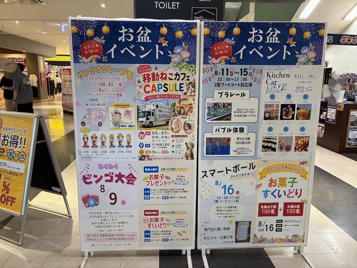 お盆おアピタ