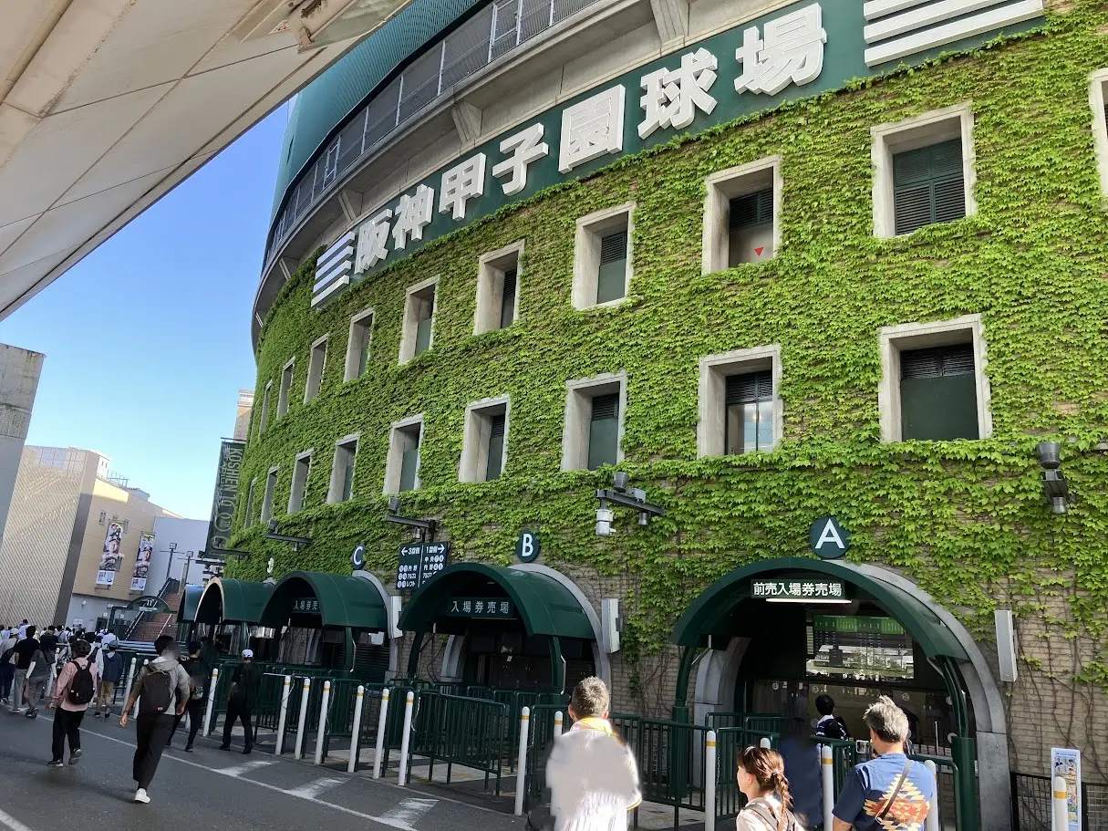 甲子園球場