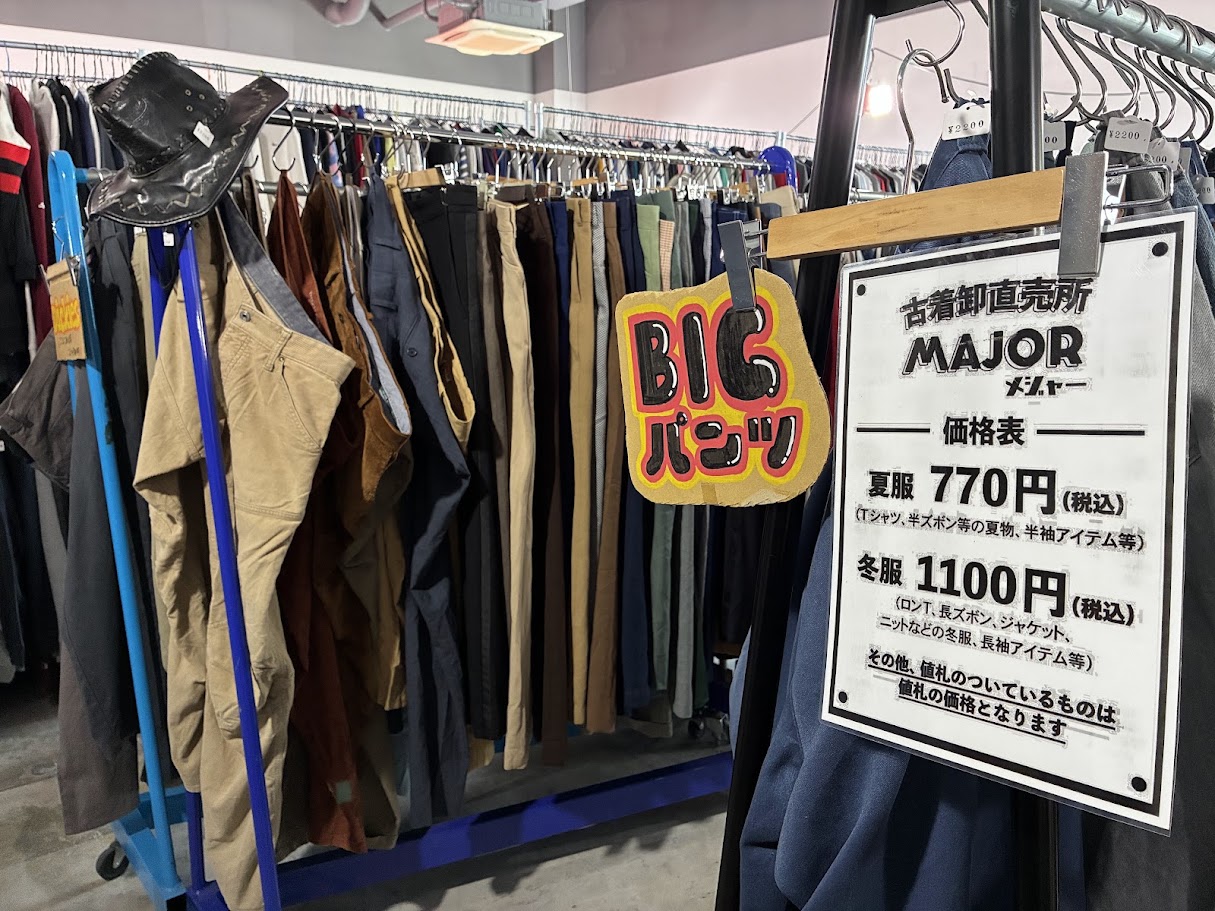 メジャー値段