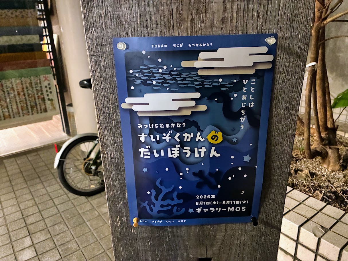モスのだいぼうけんシリーズ2026