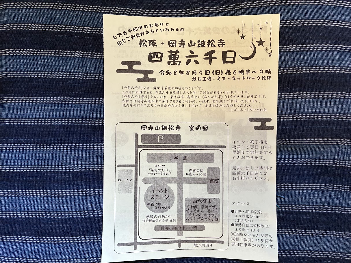 岡寺の四萬六千日チラシ1