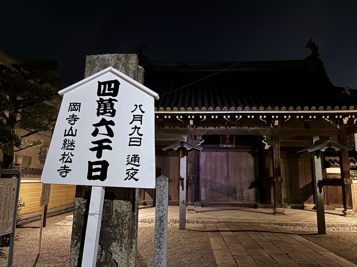 岡寺の四萬六千日の看板