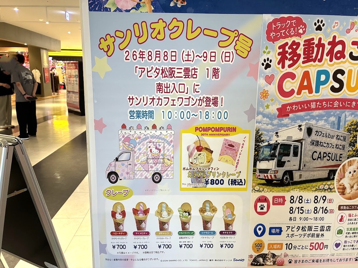 サンリオクレープ号