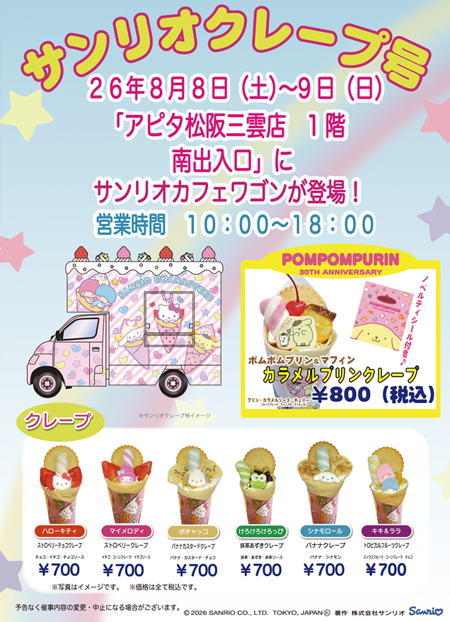 サンリオクレープ