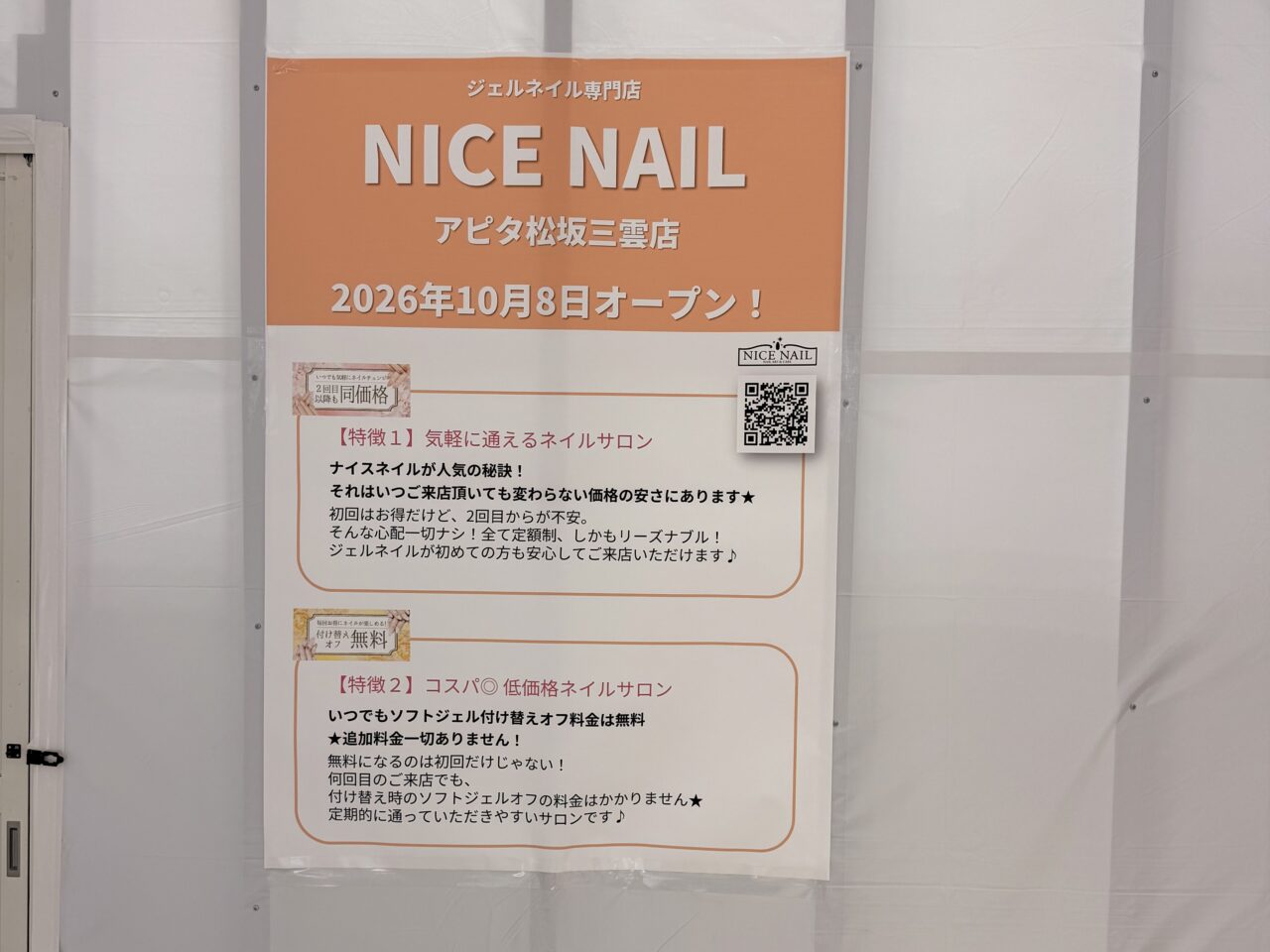 アピタ松阪三雲店にてオープン予定のNICE NAIL