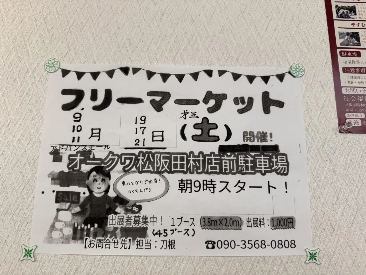 オークワ松阪田村店でのフリーマーケット