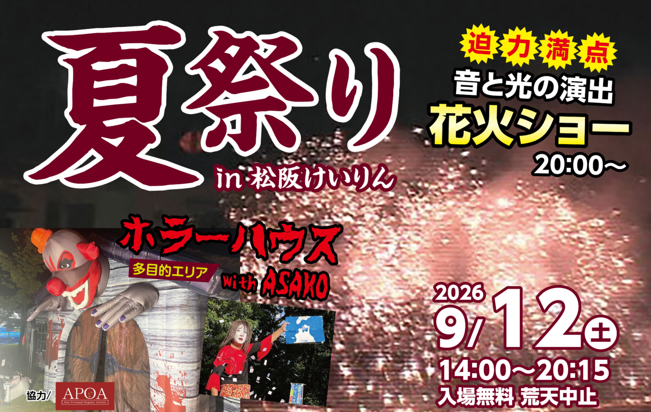 夏祭りけいりん2026イベント案内