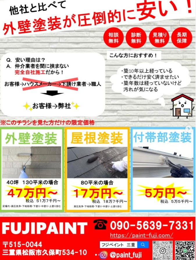 フジペイントのチラシ