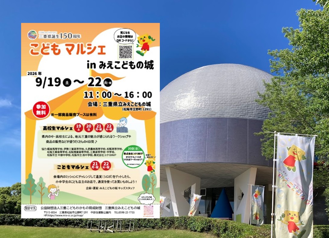 みえこどもの城マルシェ2026メイン画像