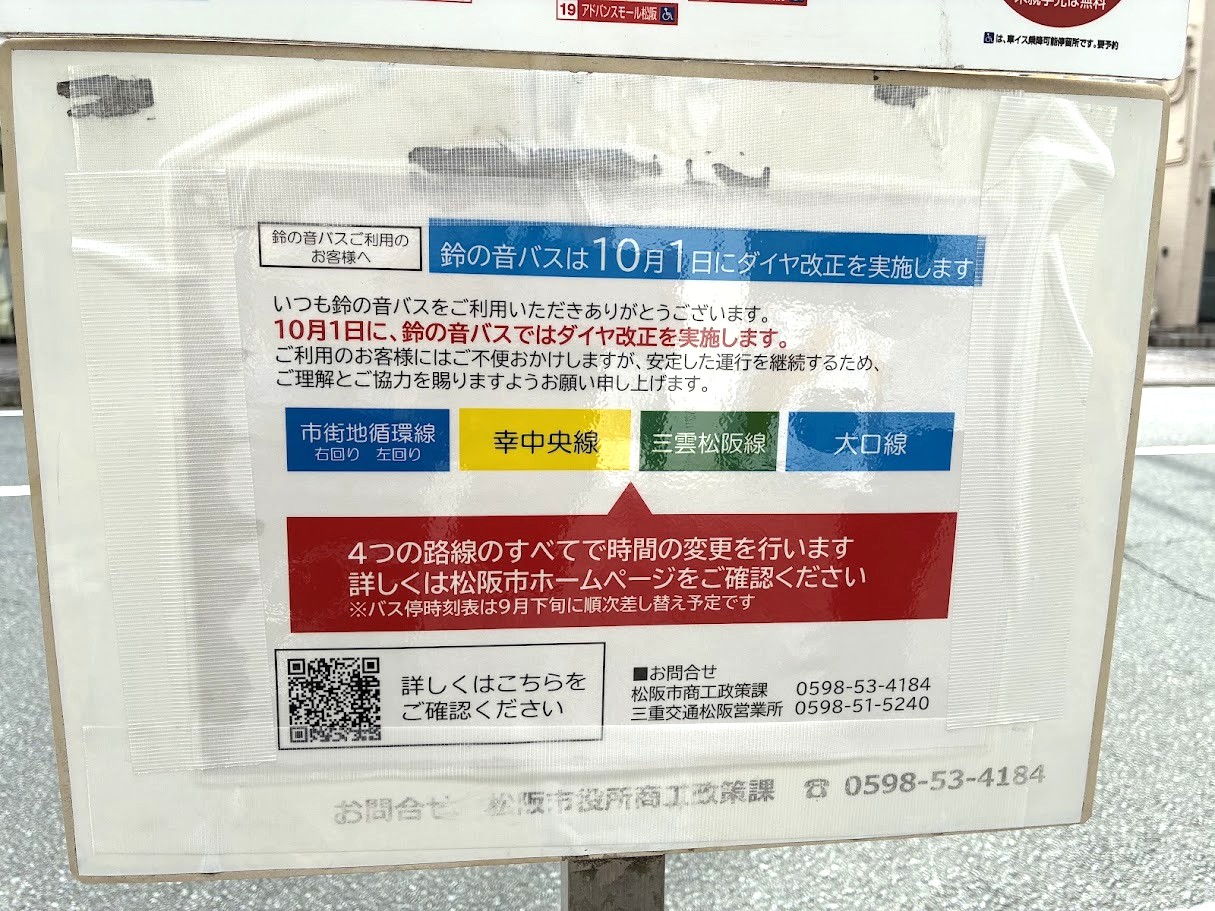 鈴の音バスダイヤ改正