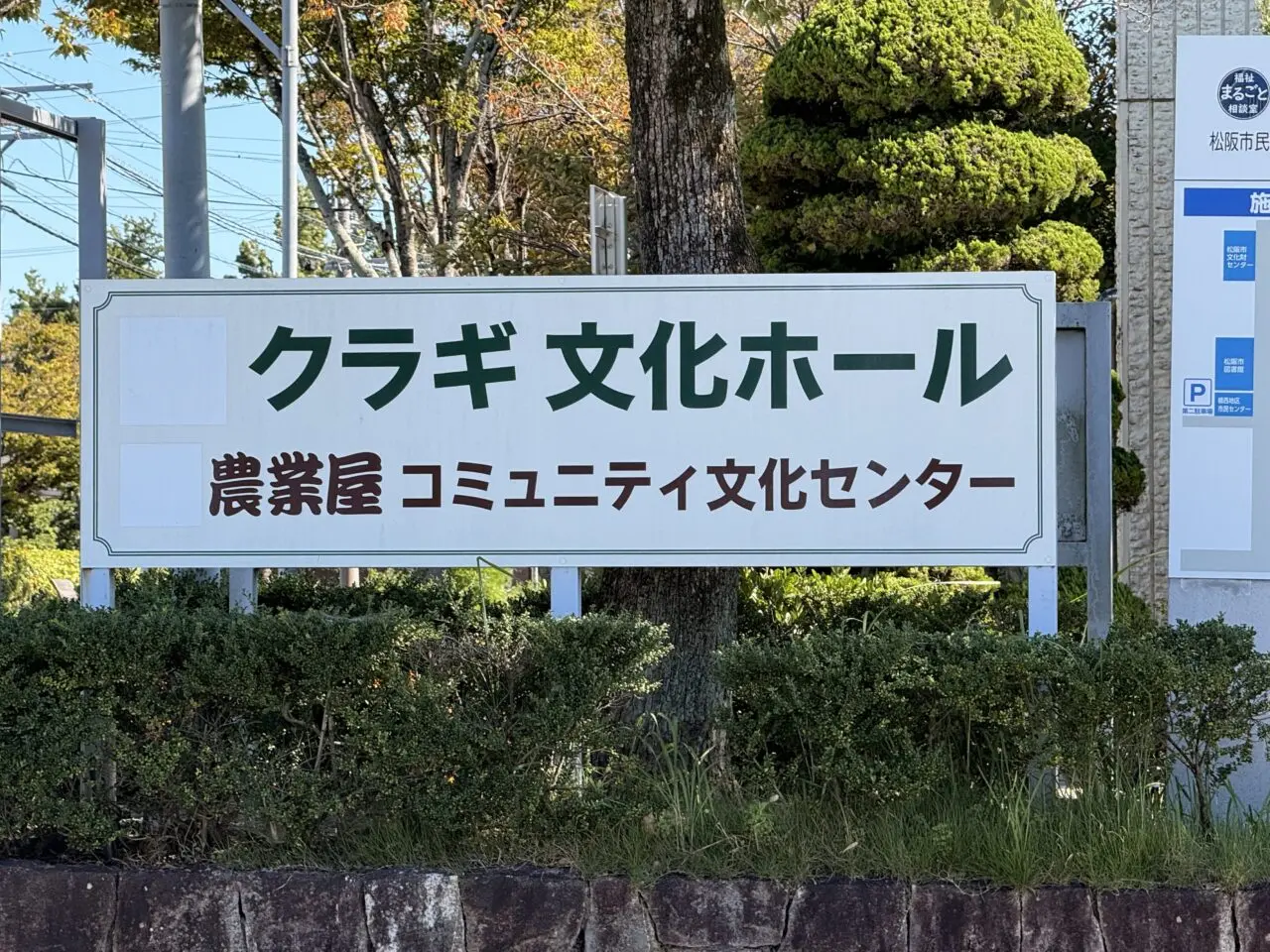 クラギ文化ホール